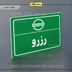 پلاک لیزری رزرو - تصویر 5